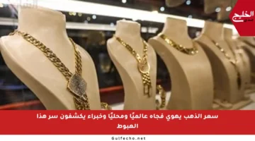 سعر الذهب يهوي فجأة عالميًا ومحليًا وخبراء يكشفون سر هذا الهبوط